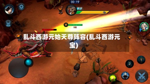 乱斗西游元始天尊阵容(乱斗西游元宝)-第2张图片