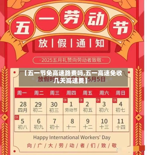 【五一节免高速路费吗,五一高速免收几天高速费】-第2张图片