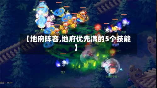 【地府阵容,地府优先满的5个技能】