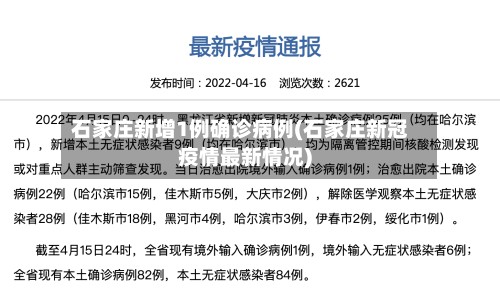 石家庄新增1例确诊病例(石家庄新冠疫情最新情况)-第3张图片