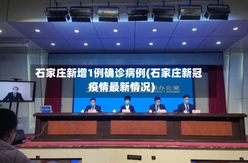 石家庄新增1例确诊病例(石家庄新冠疫情最新情况)-第2张图片