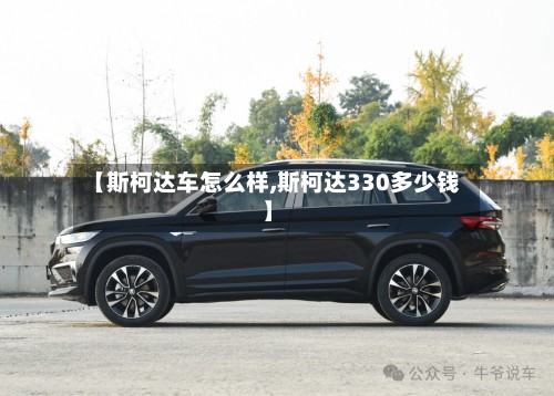 【斯柯达车怎么样,斯柯达330多少钱】