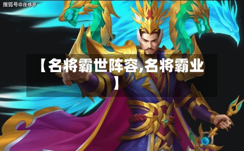 【名将霸世阵容,名将霸业】