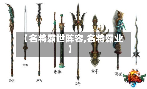 【名将霸世阵容,名将霸业】-第3张图片
