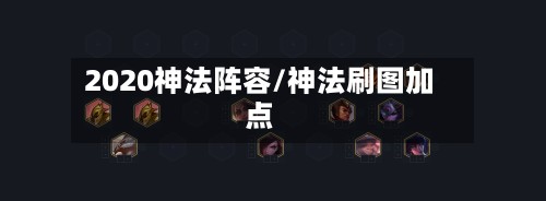 2020神法阵容/神法刷图加点-第2张图片