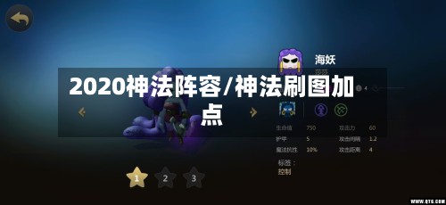 2020神法阵容/神法刷图加点