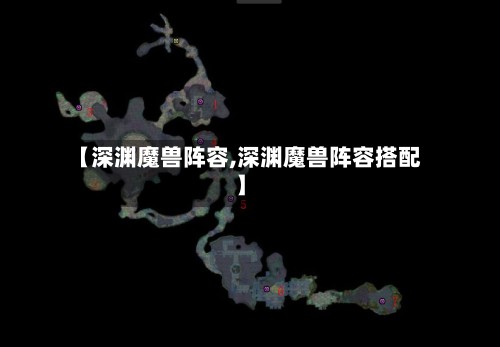 【深渊魔兽阵容,深渊魔兽阵容搭配】