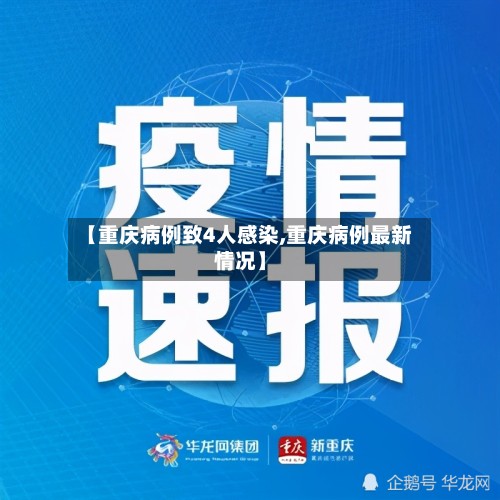 【重庆病例致4人感染,重庆病例最新情况】