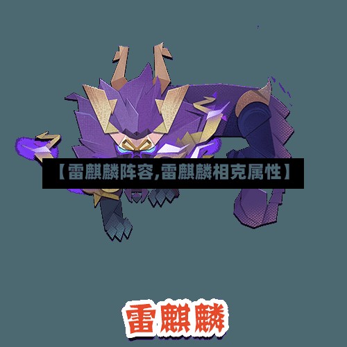 【雷麒麟阵容,雷麒麟相克属性】-第3张图片