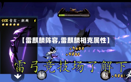 【雷麒麟阵容,雷麒麟相克属性】-第2张图片