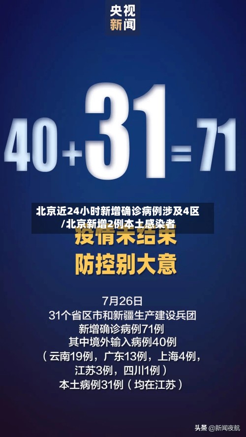 北京近24小时新增确诊病例涉及4区/北京新增2例本土感染者-第2张图片