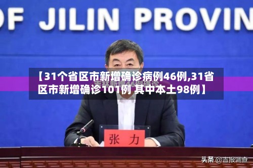 【31个省区市新增确诊病例46例,31省区市新增确诊101例 其中本土98例】-第2张图片