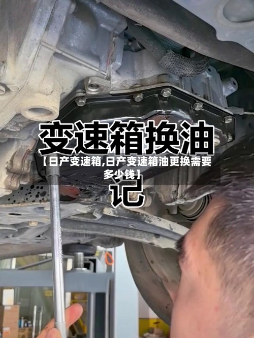【日产变速箱,日产变速箱油更换需要多少钱】-第2张图片