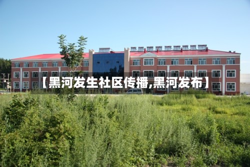【黑河发生社区传播,黑河发布】