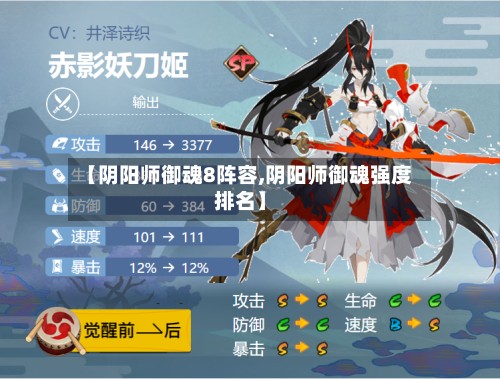 【阴阳师御魂8阵容,阴阳师御魂强度排名】-第3张图片