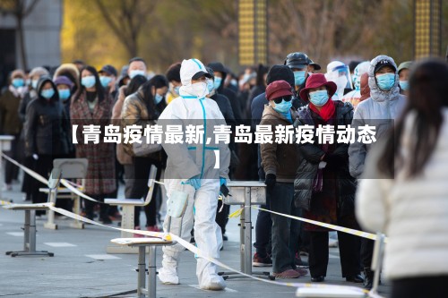 【青岛疫情最新,青岛最新疫情动态】