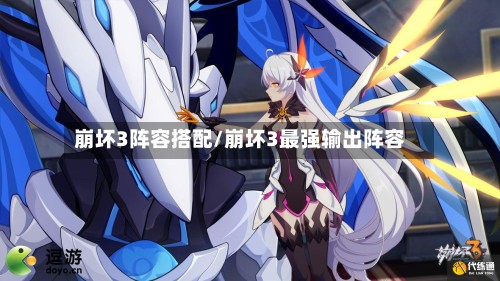 崩坏3阵容搭配/崩坏3最强输出阵容-第3张图片