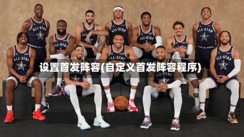 设置首发阵容(自定义首发阵容程序)