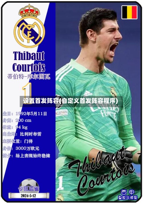 设置首发阵容(自定义首发阵容程序)-第3张图片