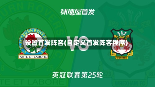 设置首发阵容(自定义首发阵容程序)-第2张图片