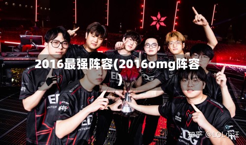 2016最强阵容(2016omg阵容)