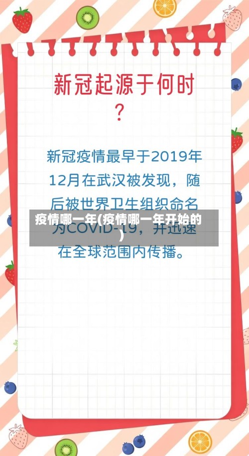 疫情哪一年(疫情哪一年开始的)