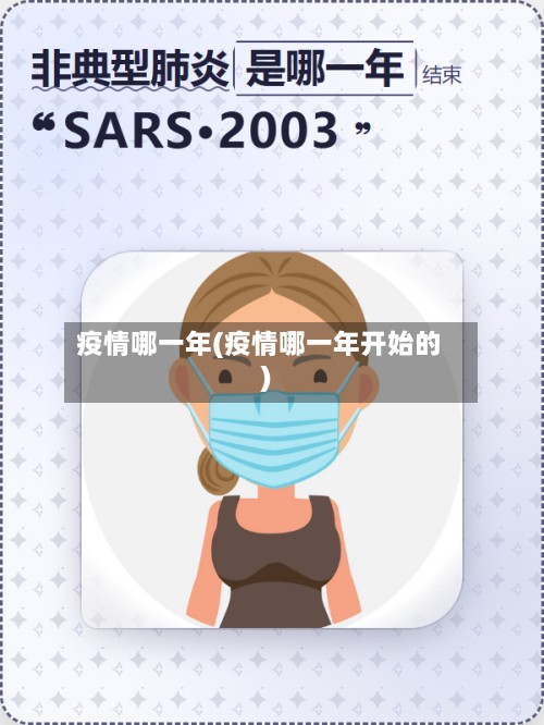 疫情哪一年(疫情哪一年开始的)-第3张图片