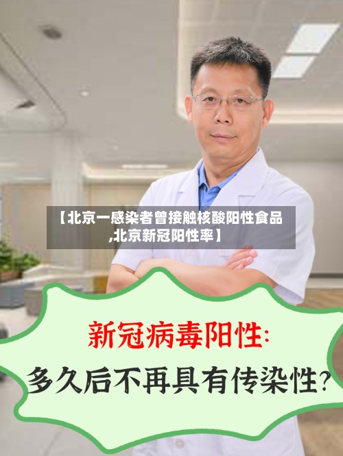 【北京一感染者曾接触核酸阳性食品,北京新冠阳性率】