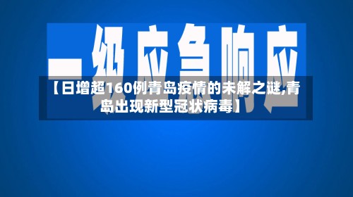 【日增超160例青岛疫情的未解之谜,青岛出现新型冠状病毒】
