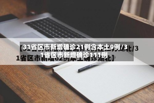 31省区市新增确诊21例含本土9例/31省区市新增确诊111例