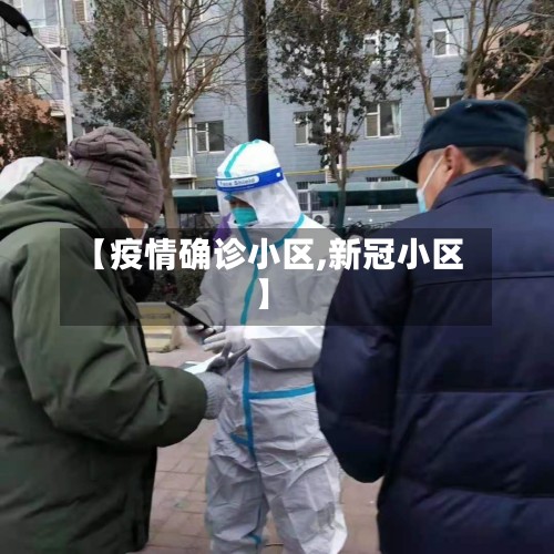 【疫情确诊小区,新冠小区】-第2张图片