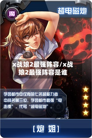 x战娘2最强阵容/x战娘2最强阵容是谁