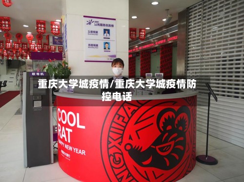 重庆大学城疫情/重庆大学城疫情防控电话