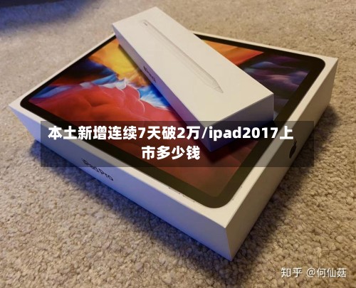 本土新增连续7天破2万/ipad2017上市多少钱-第3张图片