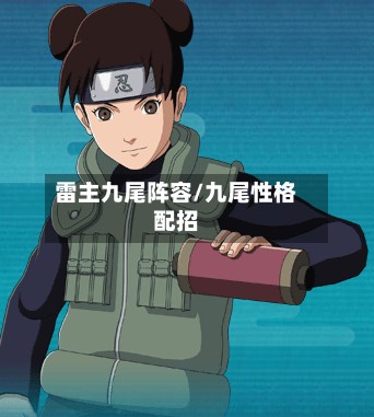 雷主九尾阵容/九尾性格配招