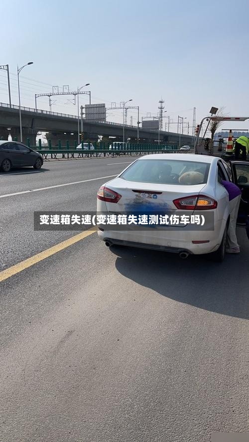 变速箱失速(变速箱失速测试伤车吗)-第2张图片