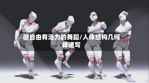 很自由有活力的舞蹈/人体结构几何体速写