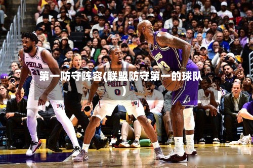 第一防守阵容(联盟防守第一的球队)-第2张图片