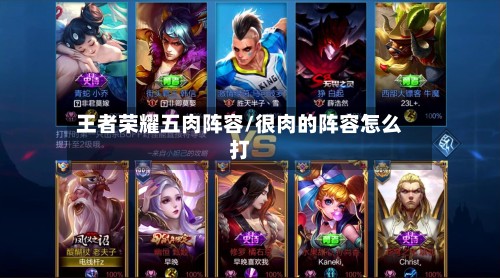 王者荣耀五肉阵容/很肉的阵容怎么打-第2张图片