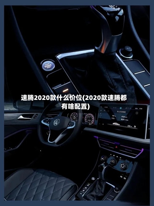 速腾2020款什么价位(2020款速腾都有啥配置)-第3张图片