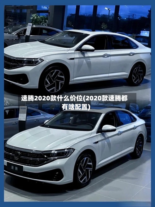 速腾2020款什么价位(2020款速腾都有啥配置)-第2张图片