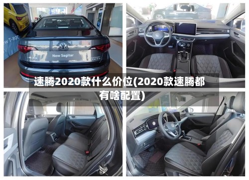 速腾2020款什么价位(2020款速腾都有啥配置)