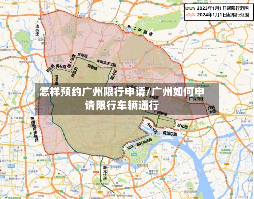 怎样预约广州限行申请/广州如何申请限行车辆通行