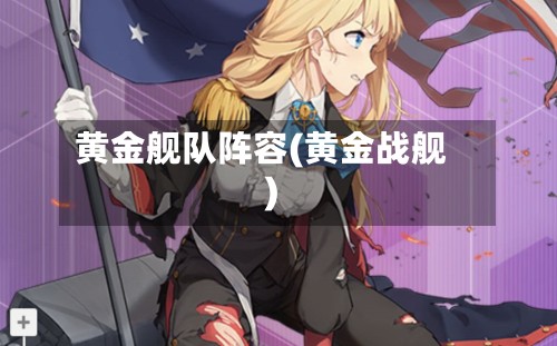黄金舰队阵容(黄金战舰)
