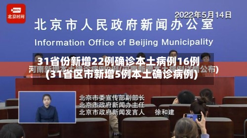 31省份新增22例确诊本土病例16例(31省区市新增5例本土确诊病例)