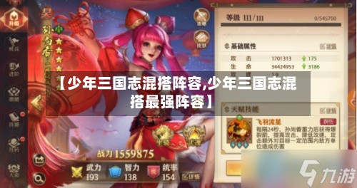 【少年三国志混搭阵容,少年三国志混搭最强阵容】