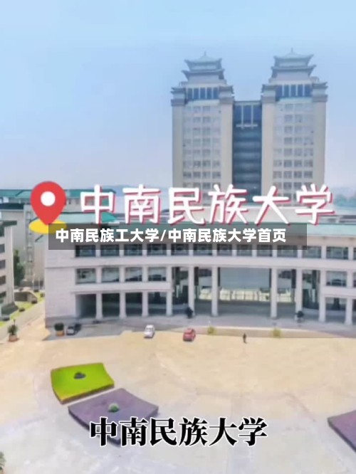 中南民族工大学/中南民族大学首页-第2张图片