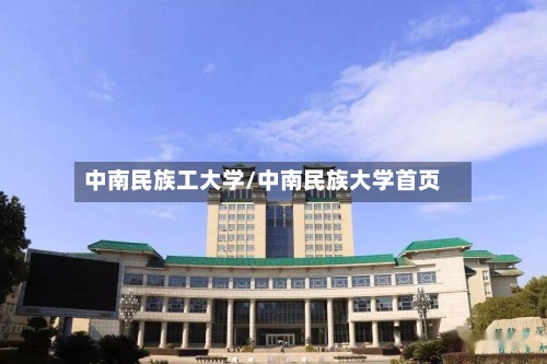 中南民族工大学/中南民族大学首页