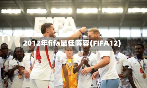 2012年fifa最佳阵容(FIFA12)