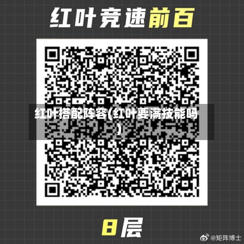 红叶搭配阵容(红叶要满技能吗)-第2张图片
